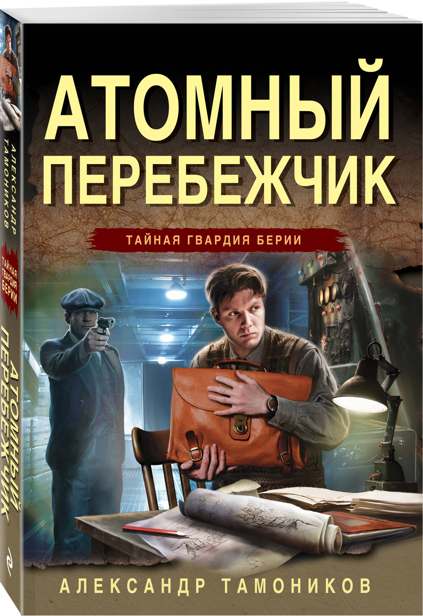 

Атомный перебежчик
