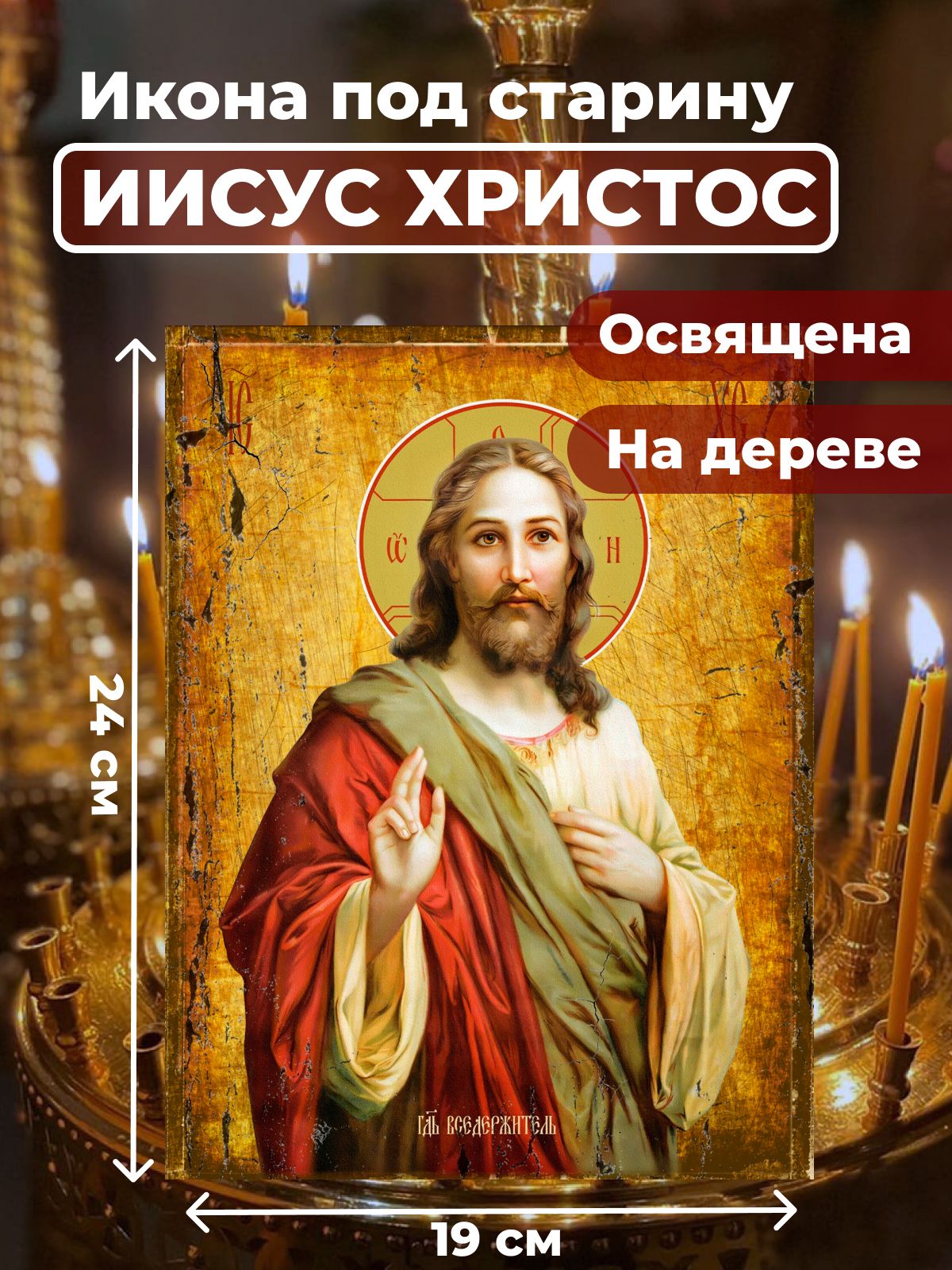 

Освященная икона под старину на дереве "Господь Вседержитель Иисус Христос", 19*24 см, Иисус_Христос