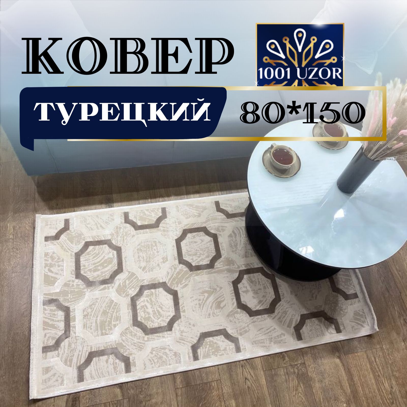

Ковер 1001 UZOR OLIMPOS MB28A 80x150, олимпос 80на150