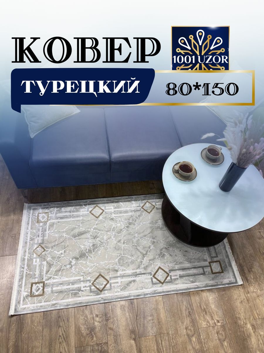 

Ковер 1001 UZOR OLIMPOS MB35A 80*150см, олимпос 80на150