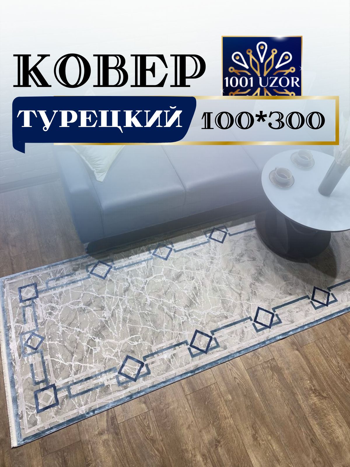 

Ковер 1001 UZOR OLIMPOS MB35B с шелком 100x300см, olimpos 100/300