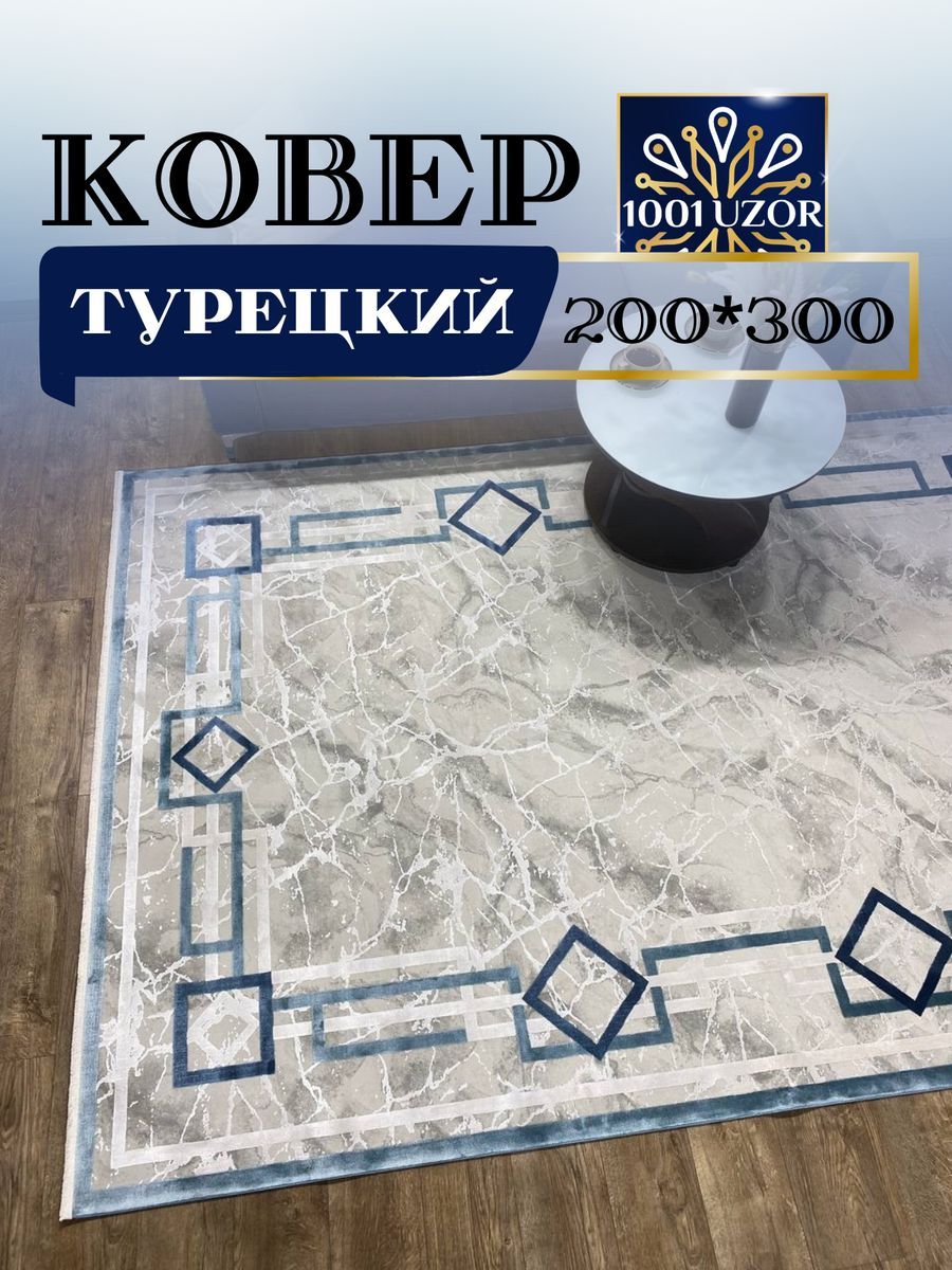 

Ковер 1001 UZOR OLIMPOS MB35B с шелком 200х300см, olimpos 200/300
