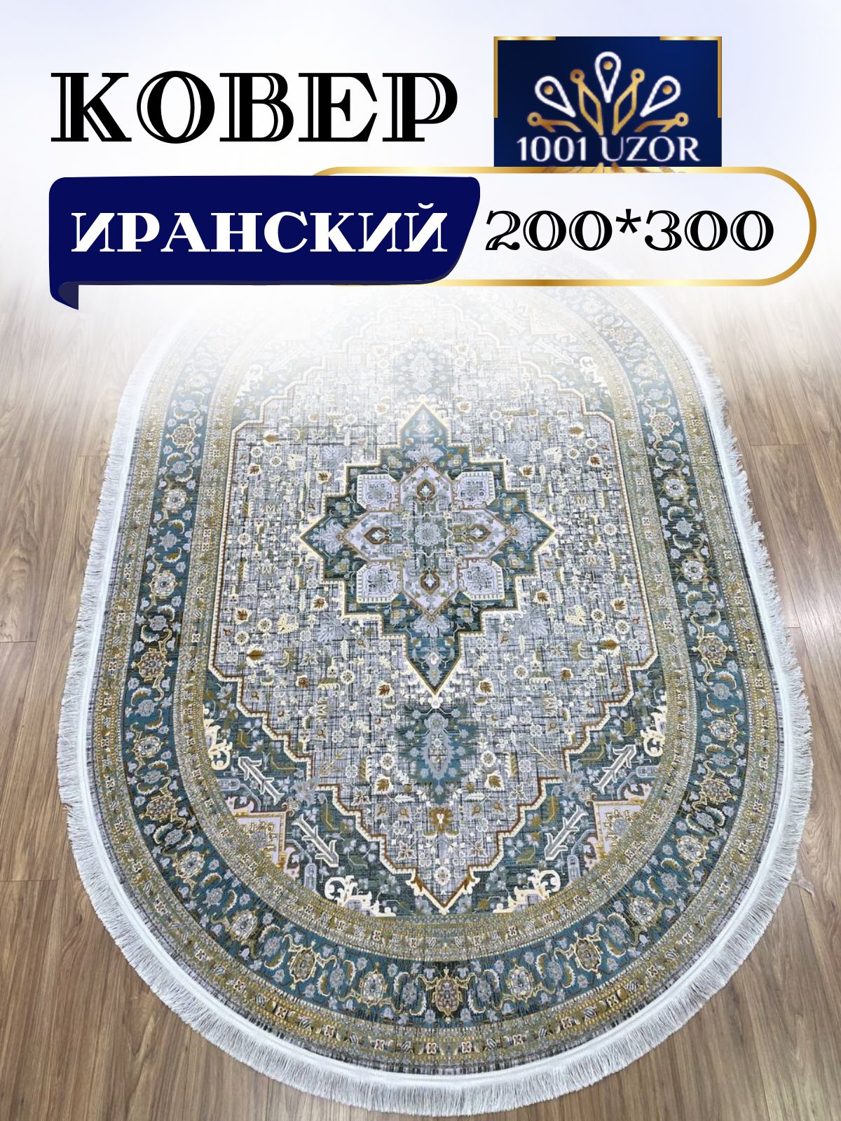 

Ковер 1001 UZOR Oriental 718 oval 200х300, ориентал овал 200/300