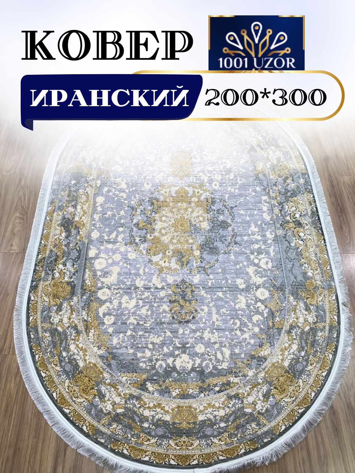 

Ковер 1001 UZOR Oriental 801 oval 200х300, ориентал овал 200/300