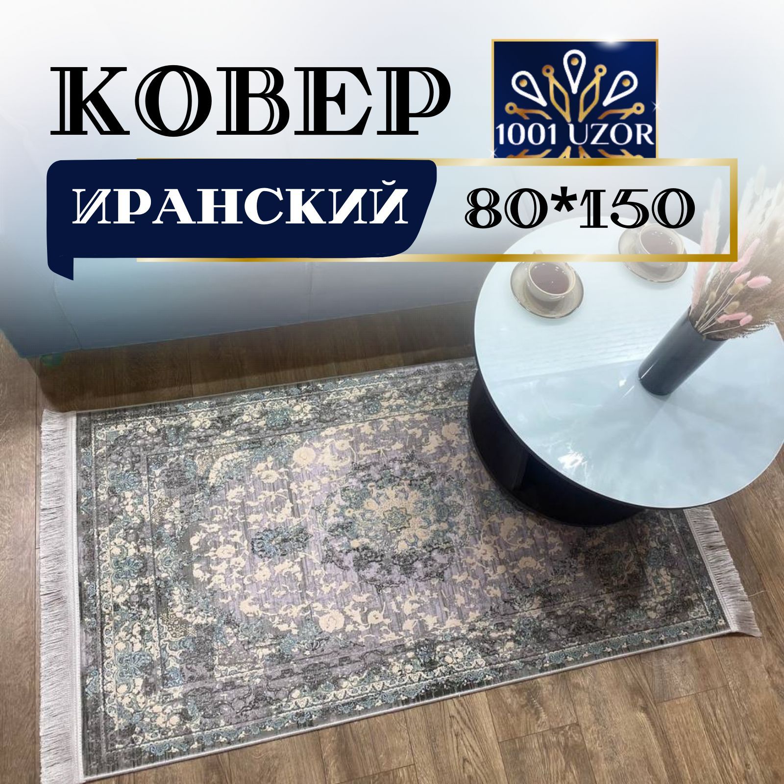 

Ковер 1001 UZOR Oriental 802 (80/150), ориентал 80на150