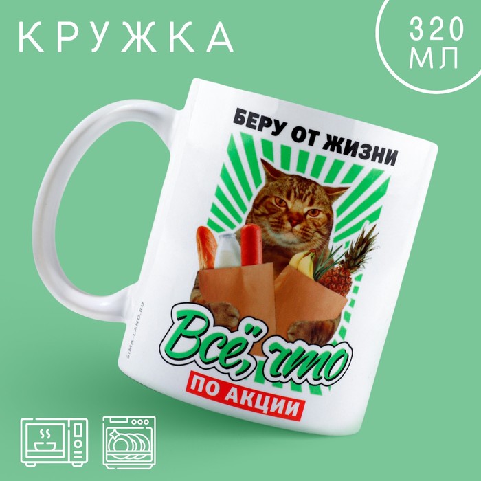 

Дорого внимание Кружка «Беру от жизни все», 320 мл