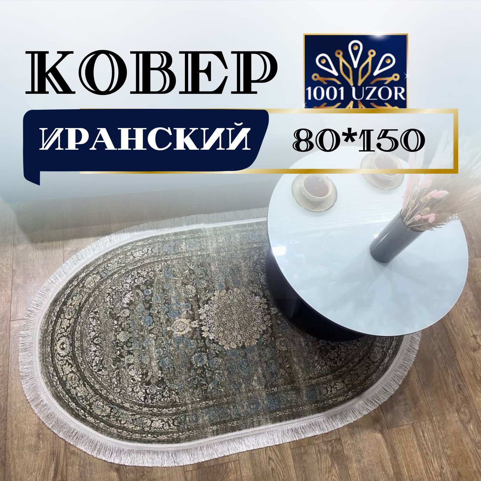 

Ковер 1001 UZOR Oriental 848 oval 80x150, ориентал овал 80на150