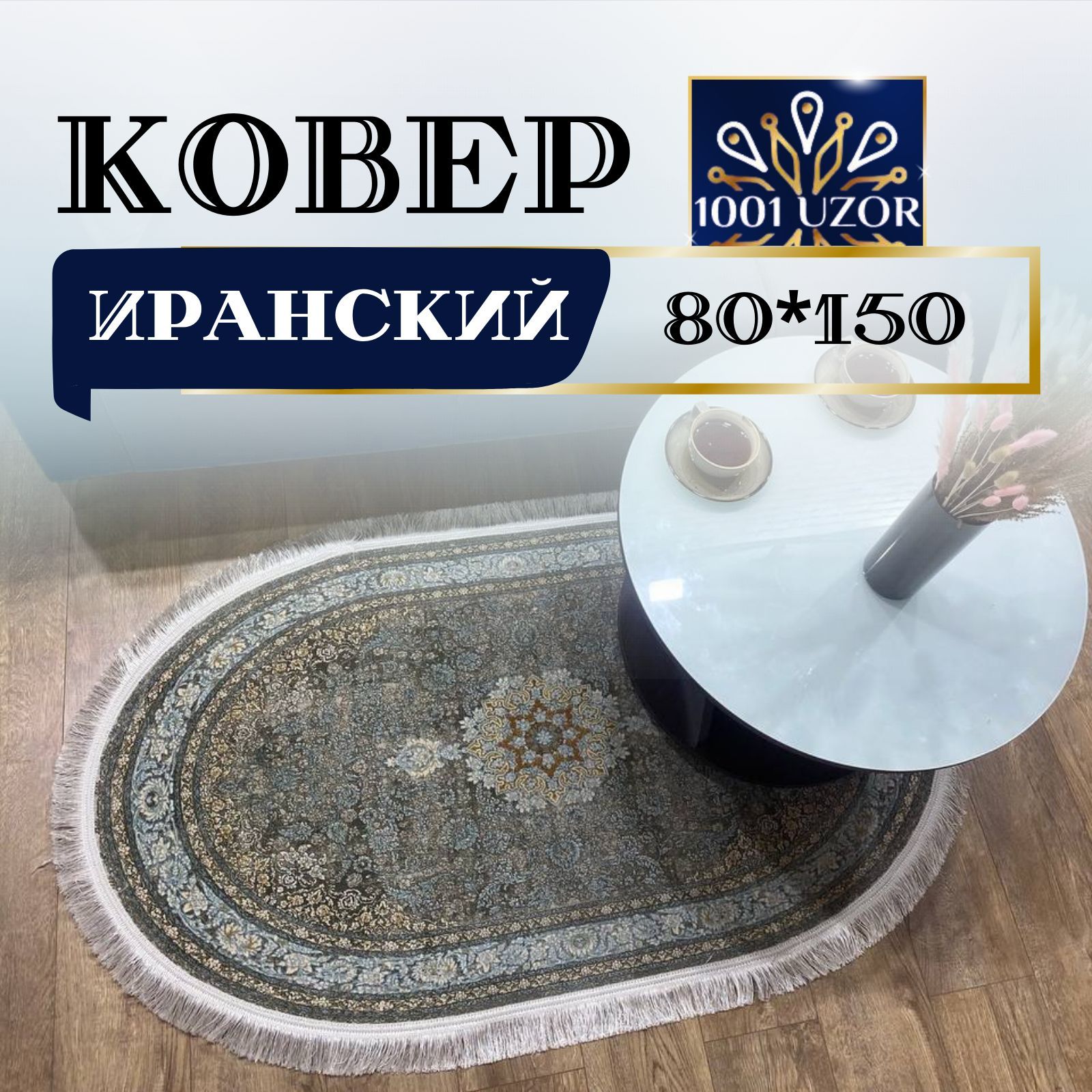 

Ковер 1001 UZOR Oriental 850 oval 80х150, ориентал овал 80на150