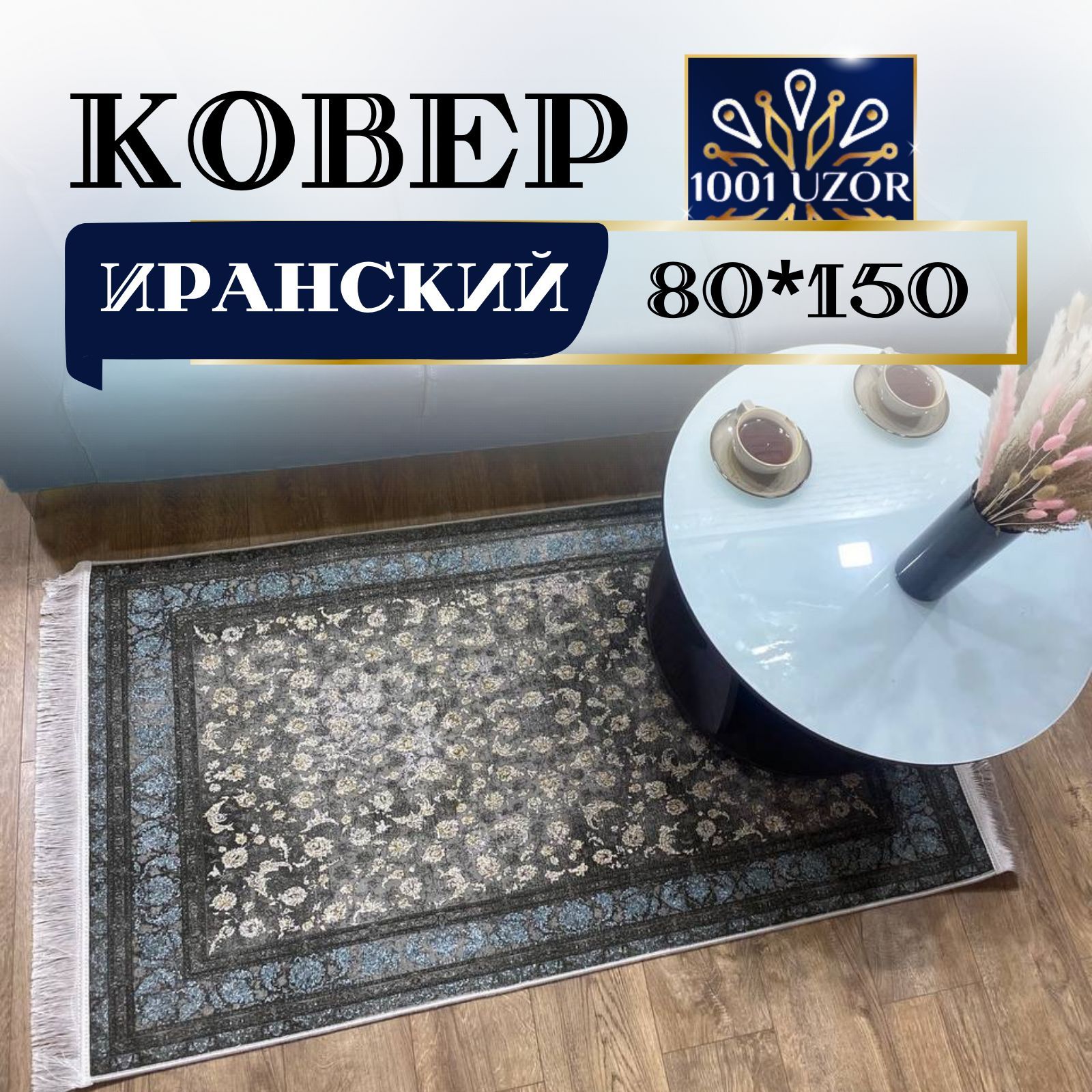 

Ковер 1001 UZOR Oriental 911 80х150, ориентал 80на150