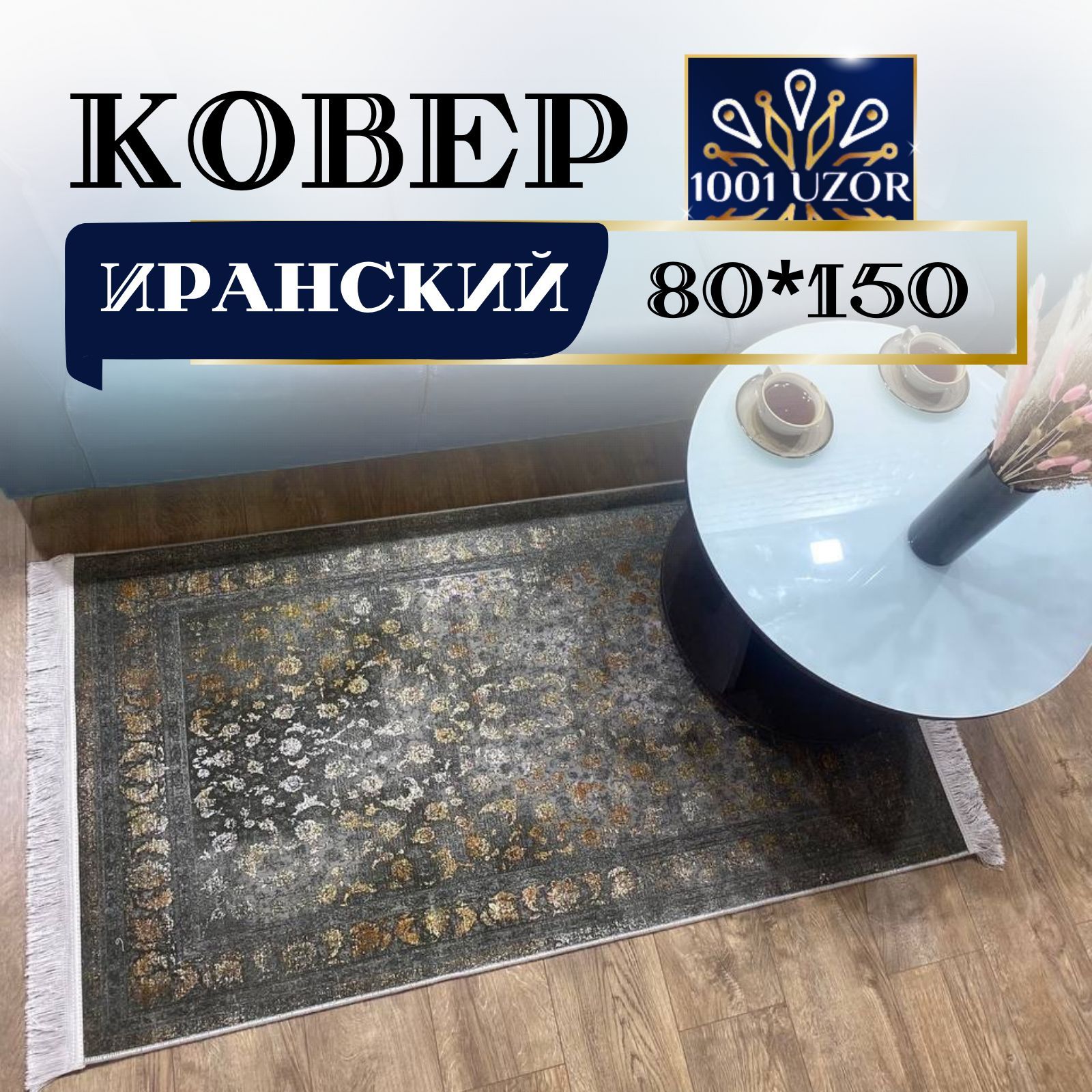 

Ковер 1001 UZOR Oriental 913 80х150, ориентал 80на150