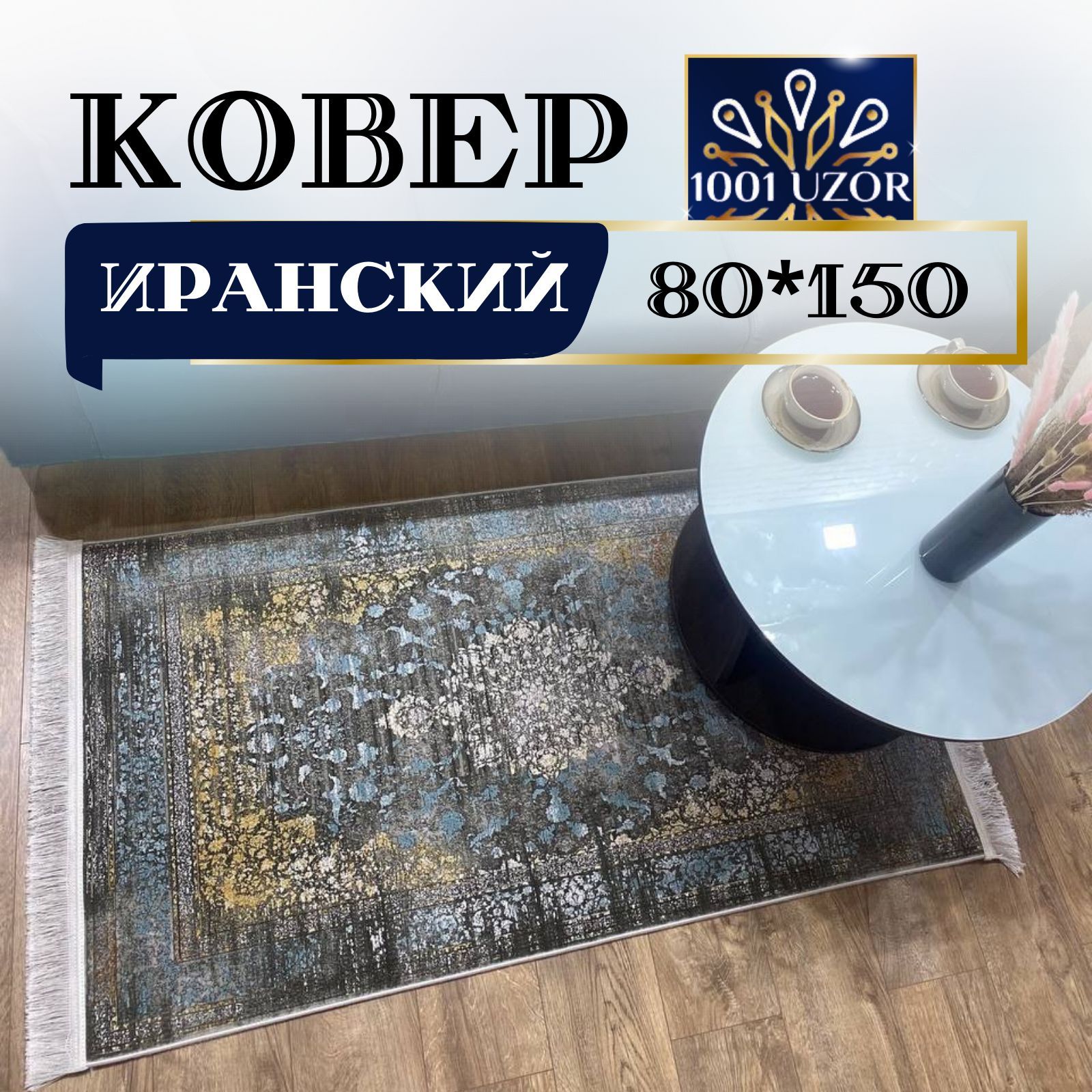 

Ковер 1001 UZOR Oriental 921 80х150, ориентал 80на150