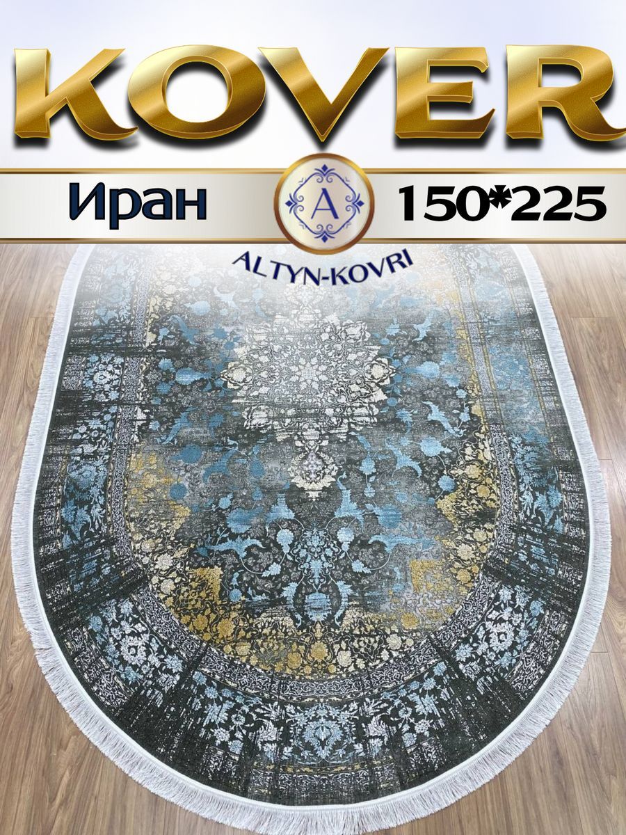 

Ковер 1001 UZOR Oriental 921 oval 150х225, Oriental (150/225) овал