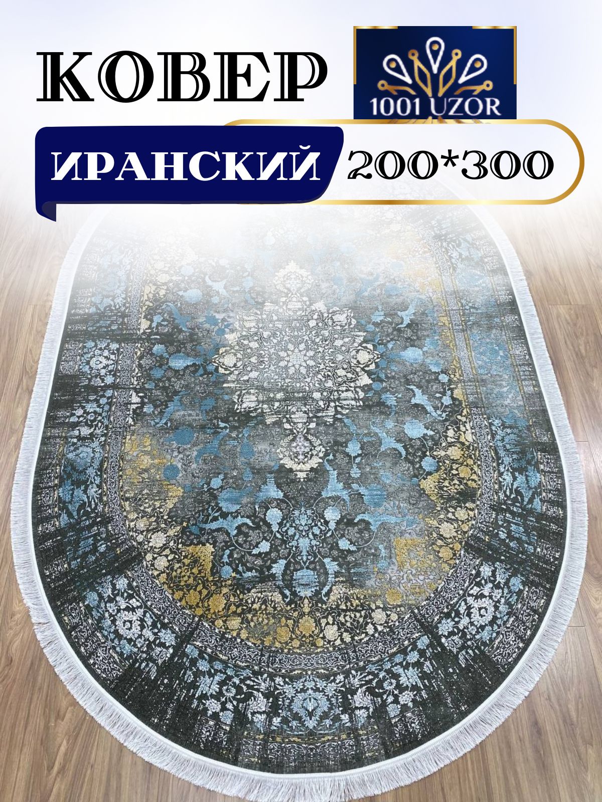 

Ковер 1001 UZOR Oriental 921 oval 200х300, ориентал овал 200/300