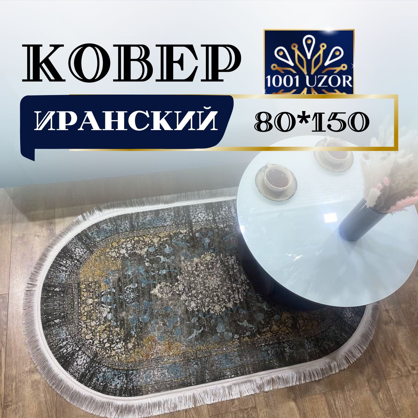 

Ковер 1001 UZOR Oriental 921 oval (80/150), ориентал овал 80на150