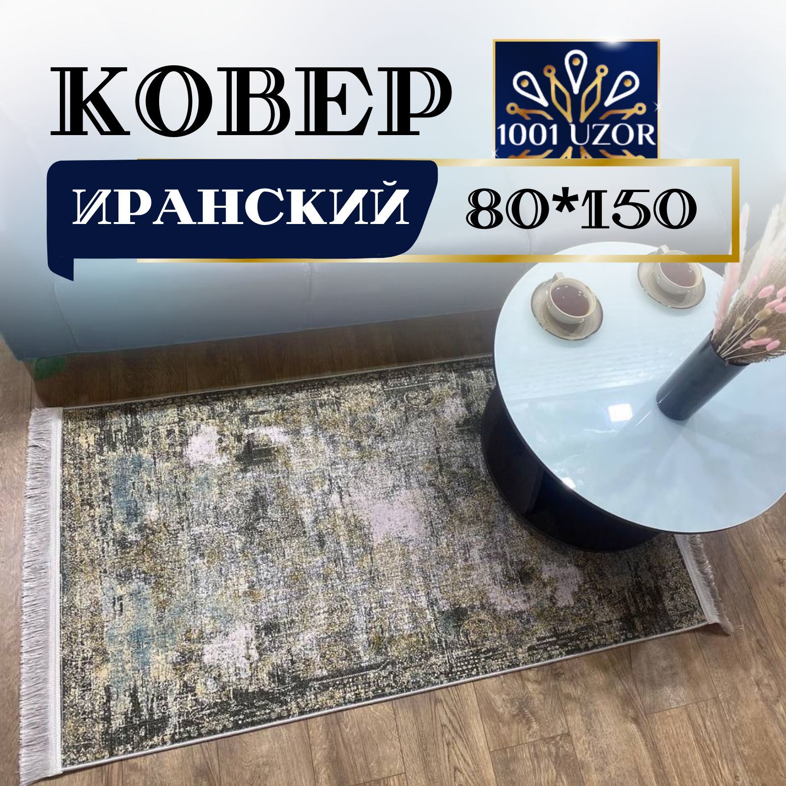 

Ковер 1001 UZOR Oriental 925 80х150, ориентал 80на150