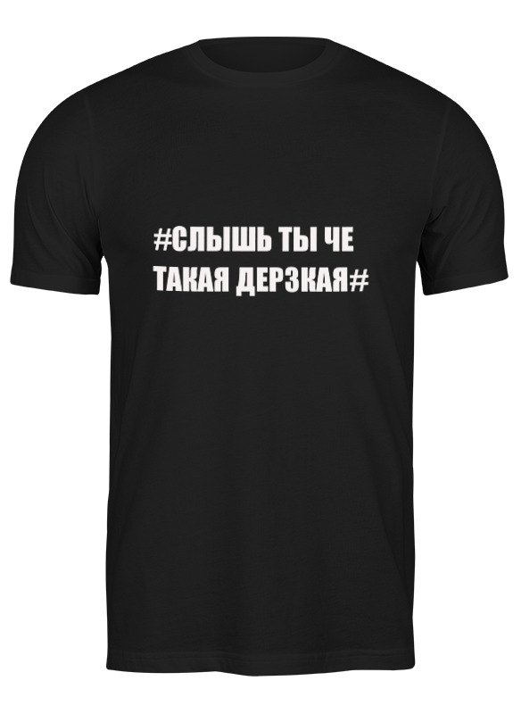 

Футболка мужская Printio Ты че такая дерзкая черная M, Черный, Ты че такая дерзкая
