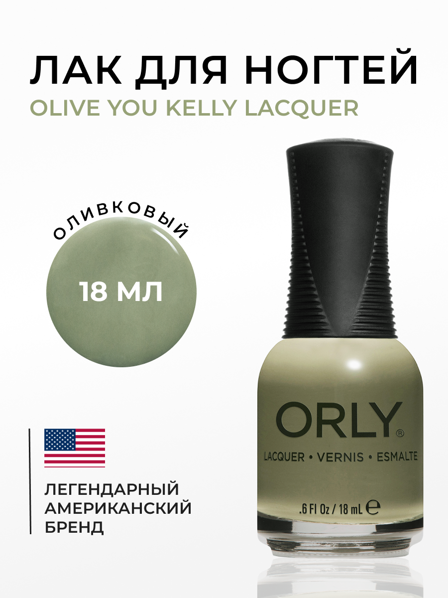 

Лак для ногтей ORLY Olive You Kelly Lacquer 18 мл, Зеленый