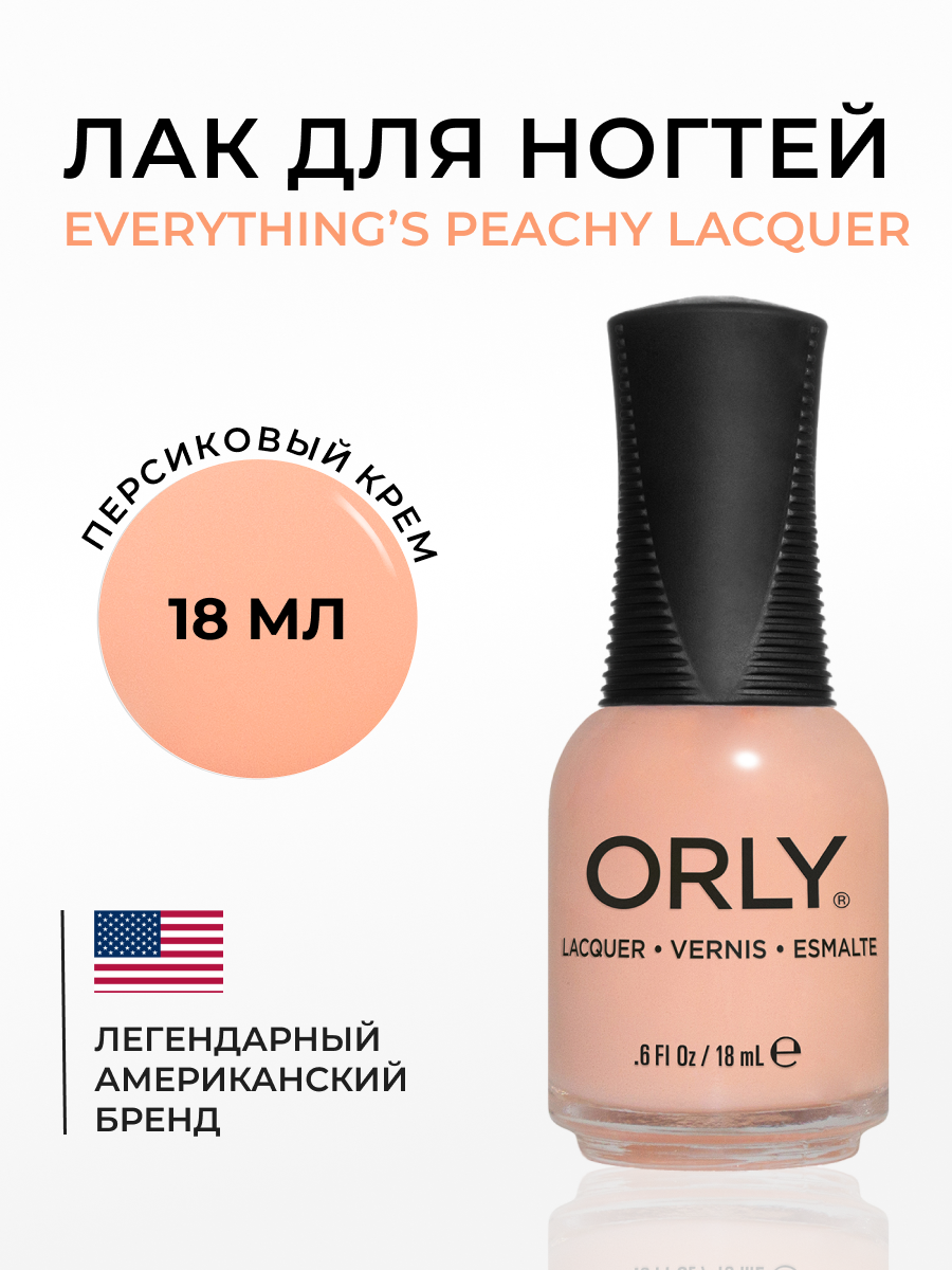 

Лак для ногтей ORLY Everything's Peachy Lacquer 18 мл, Бежевый;персиковый