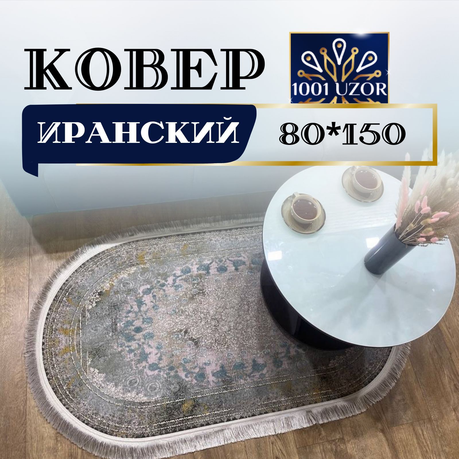 

Ковер 1001 UZOR Oriental 929 oval 80х150, ориентал овал 80на150