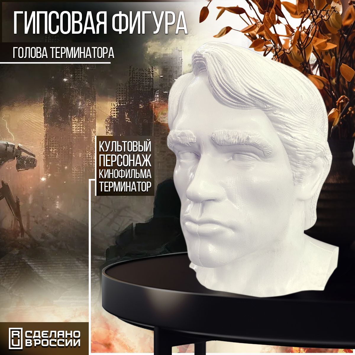 Гипсовая фигура Бруталити голова Арнольд Шварцнеггер