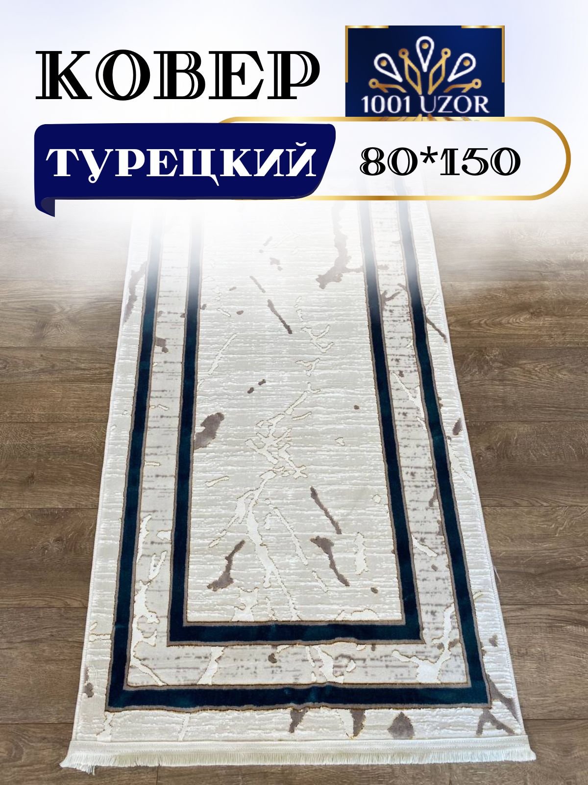 

Ковер 1001 UZOR Palace 1663 Cream Blue 080x150, палац 80/150