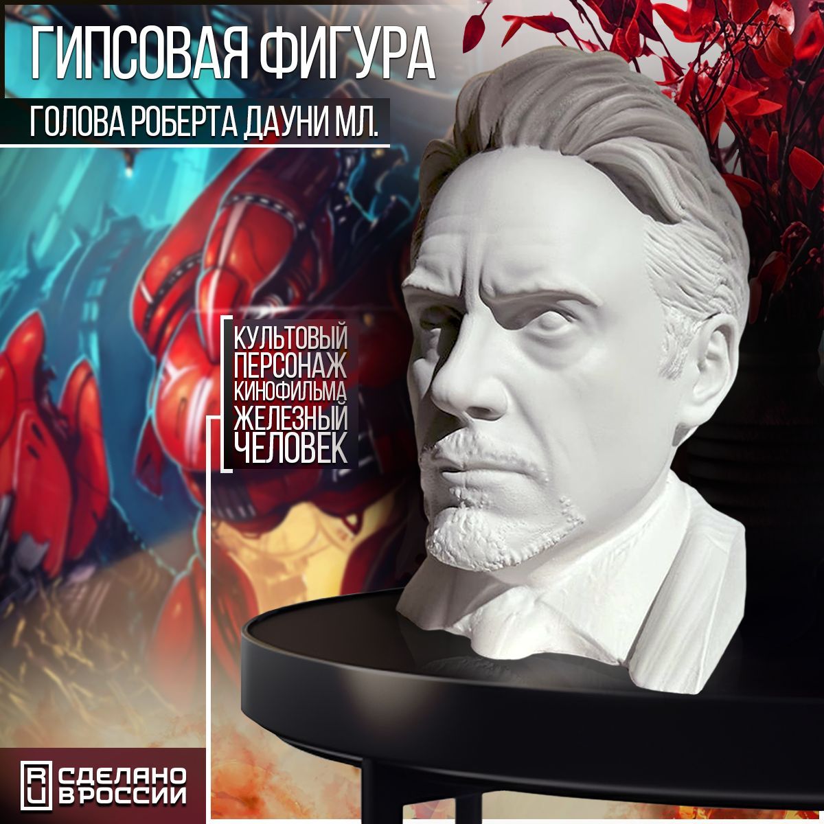 Гипсовая фигура Бруталити голова Роберт Дауни мл