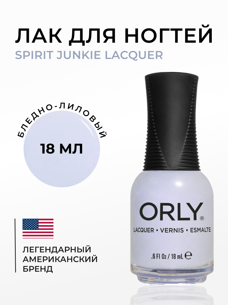 Лак для ногтей ORLY Spirit Junkie Lacquer 18 мл