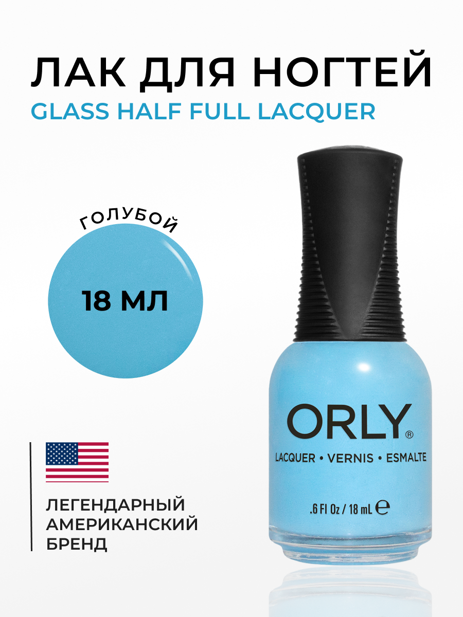 Лак для ногтей ORLY Glass Half Full Lacquer 18 мл