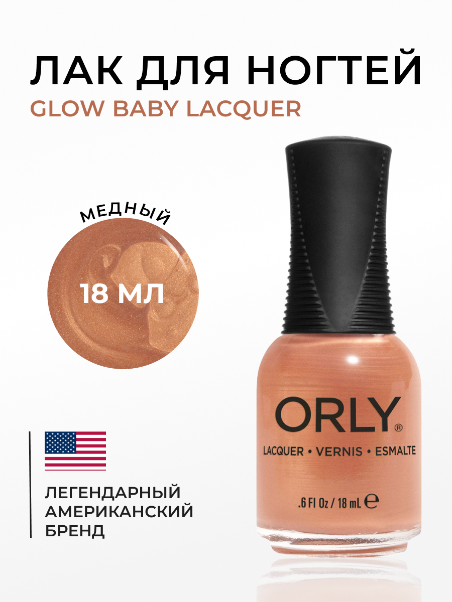 Лак для ногтей ORLY Glow Baby Lacquer 18 мл