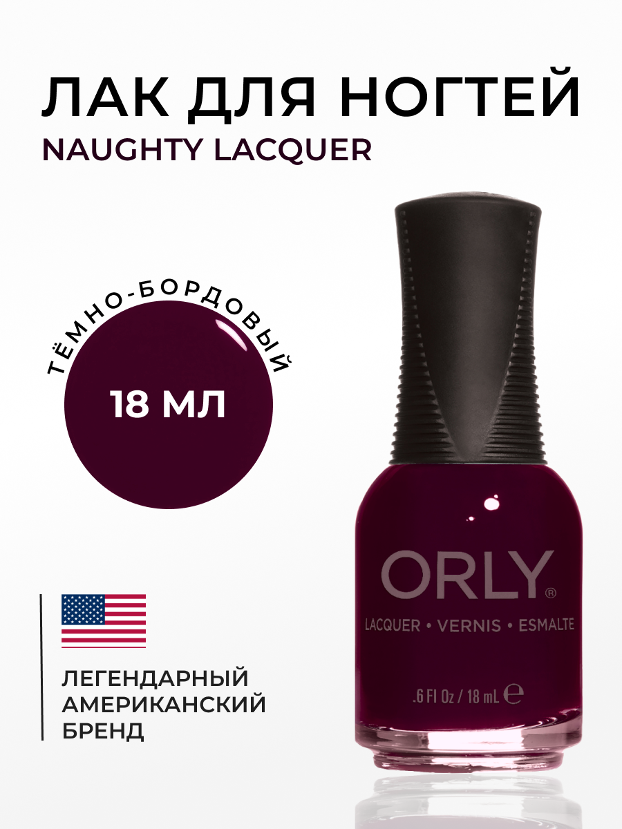 

Лак для ногтей ORLY Naughty Lacquer 18 мл, Бордовый;фиолетовый