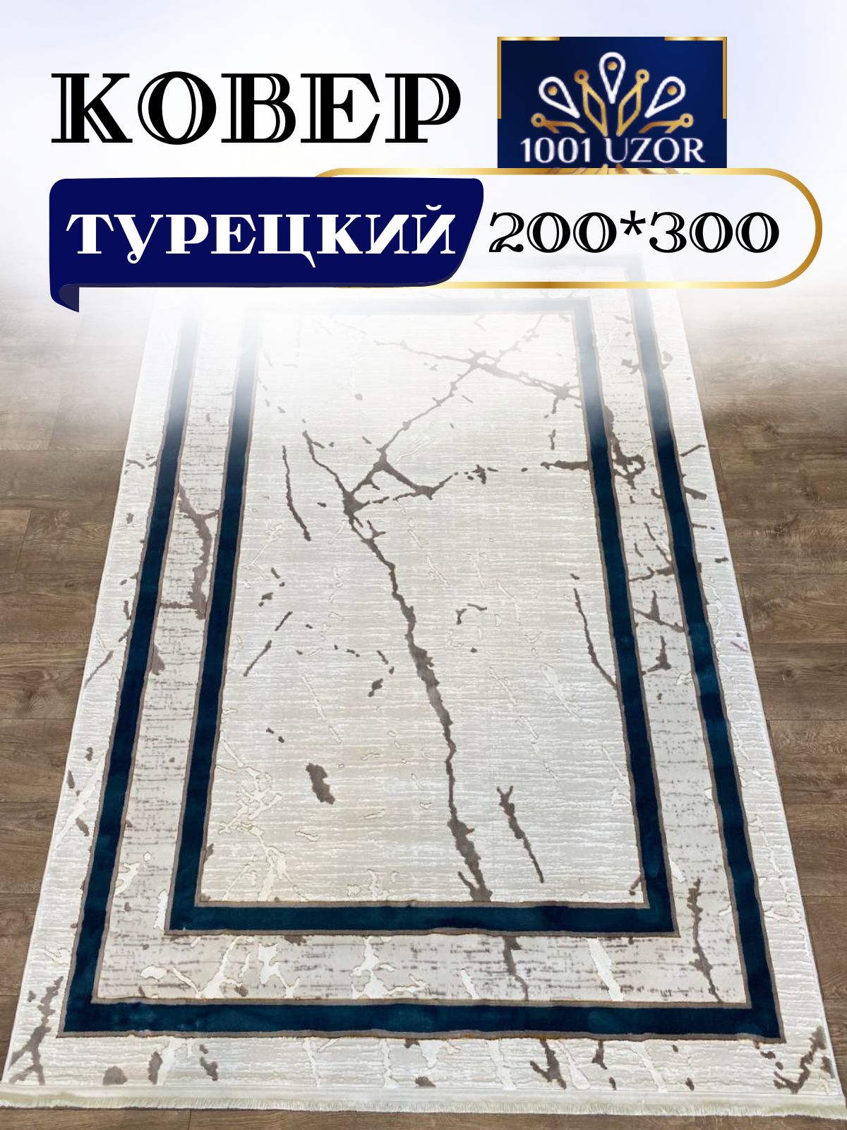 

Ковер 1001 UZOR Palace 1663 Cream Blue 200x300, палац 200/300