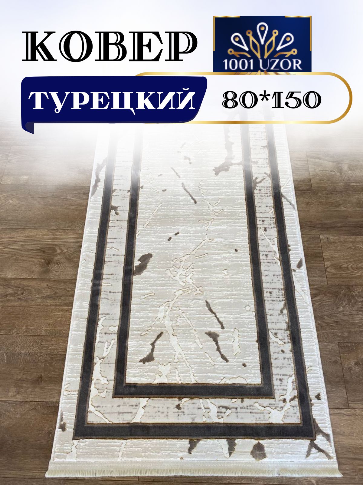 

Ковер 1001 UZOR Palace 1663 Cream Brown 080x150, палац 80/150