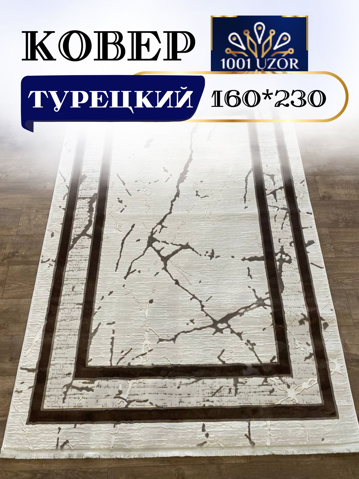 

Ковер 1001 UZOR Palace 1663 Cream Brown 160x230, палац 160/230