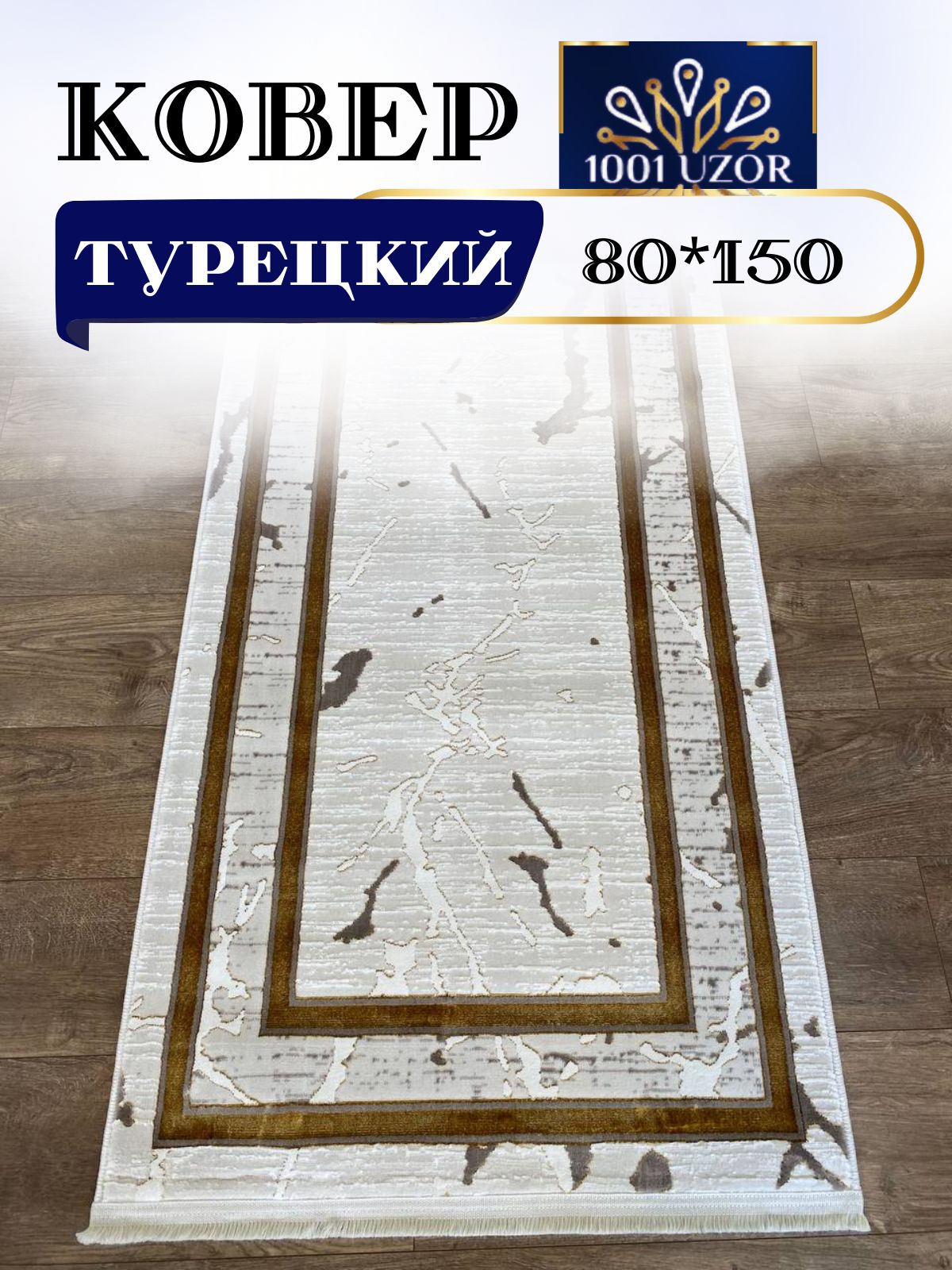

Ковер 1001 UZOR Palace 1663 Cream Gold 080x150, палац 80/150