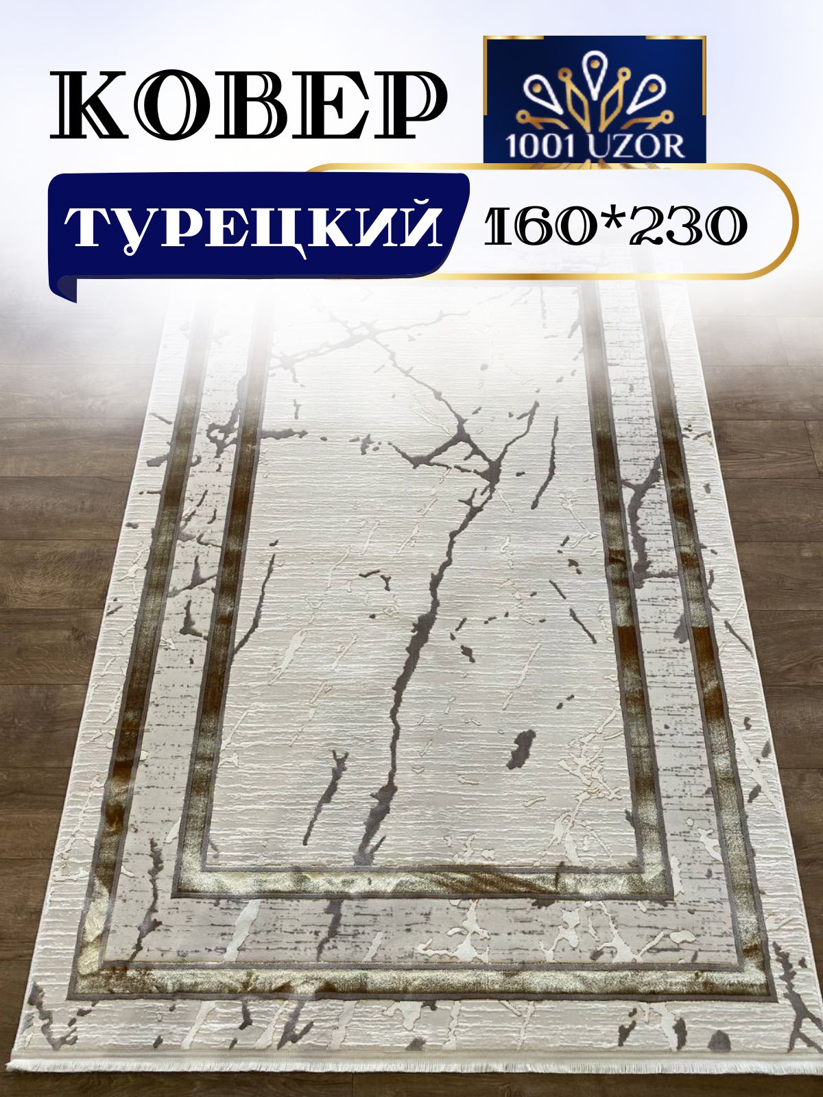 

Ковер 1001 UZOR Palace 1663 Cream Gold 160x230, палац 160/230