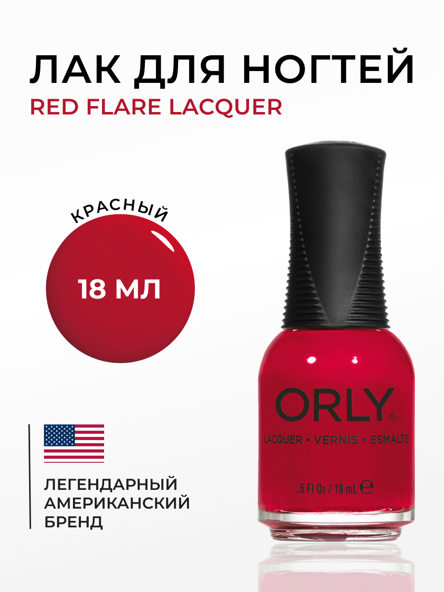 

Лак для ногтей ORLY Red Flare Lacquer 18 мл, Красный