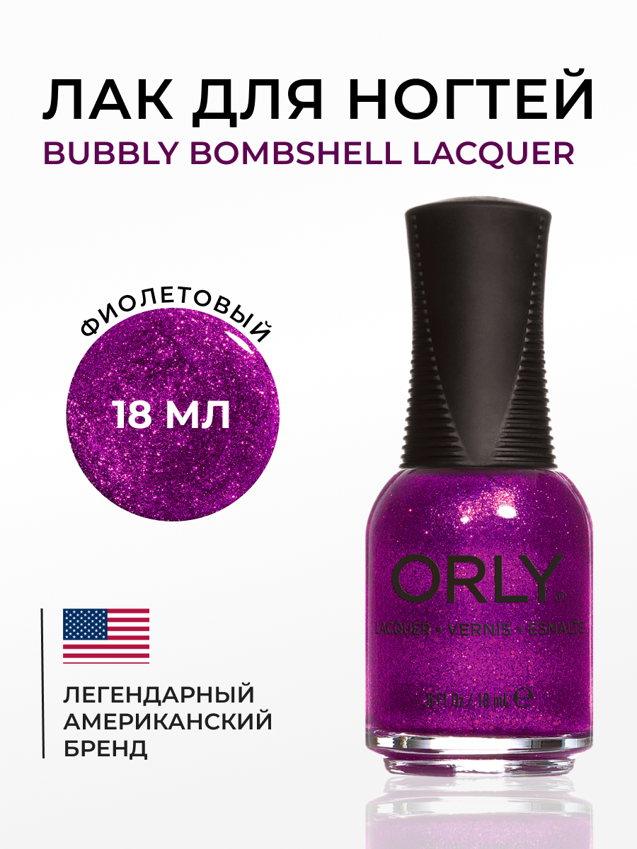 

Лак для ногтей ORLY Bubbly Bombshell Lacquer 18 мл, Фиолетовый