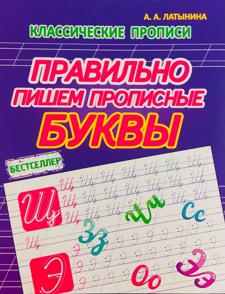 

Латынина А.А. Правильно пишем Прописные буквы. Классические прописи