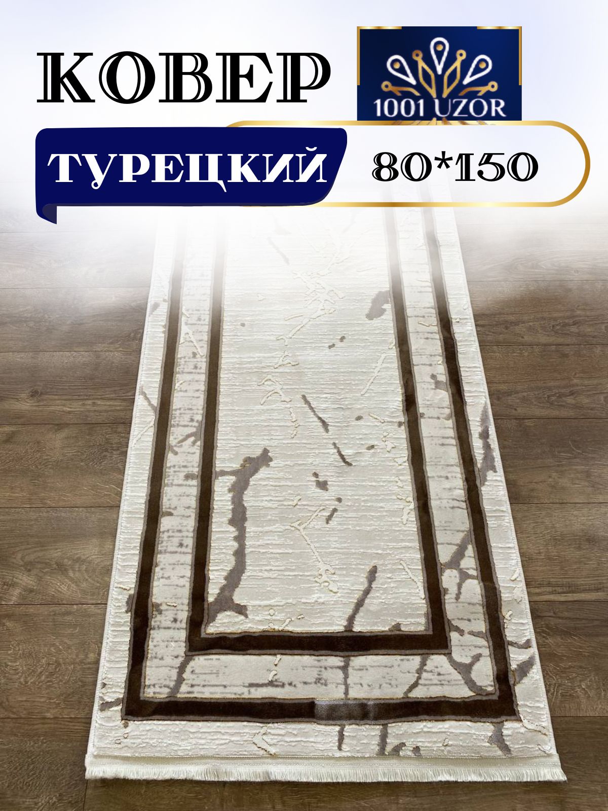 

Ковер 1001 UZOR Palace 1663 Cream Grey 080x150, палац 80/150