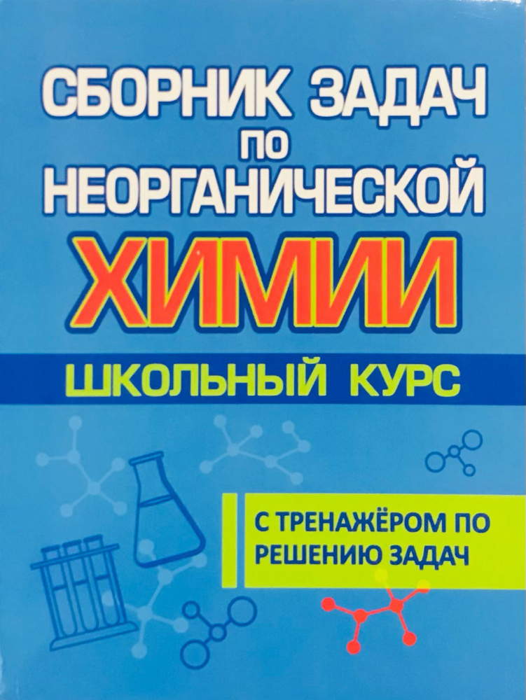 

Лобанава Е.П. Сборник Задач по Неорганической Химии. Школьный курс