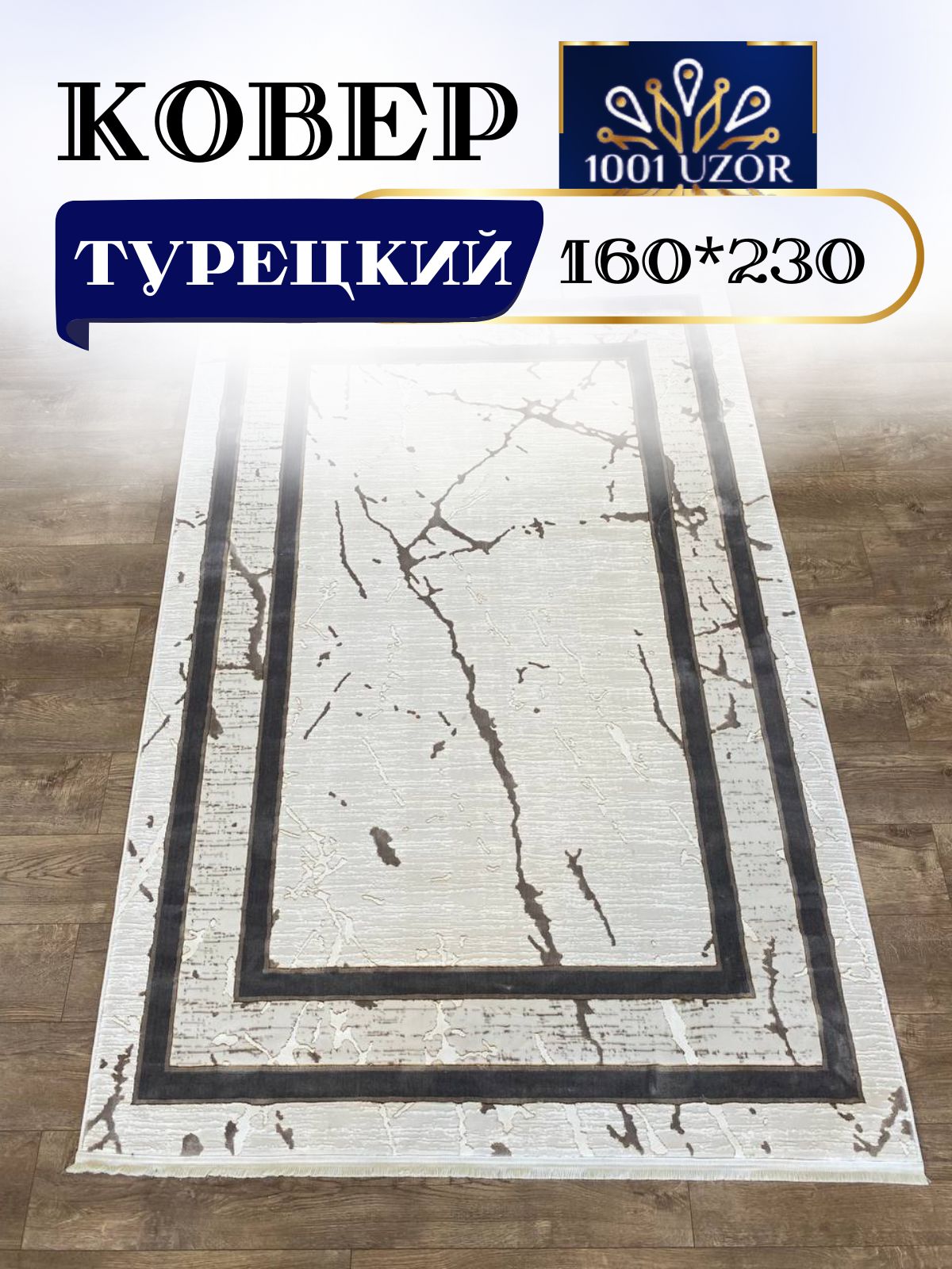 Ковер 1001 UZOR Palace 1663 Cream Grey 160x230 палац 160/230