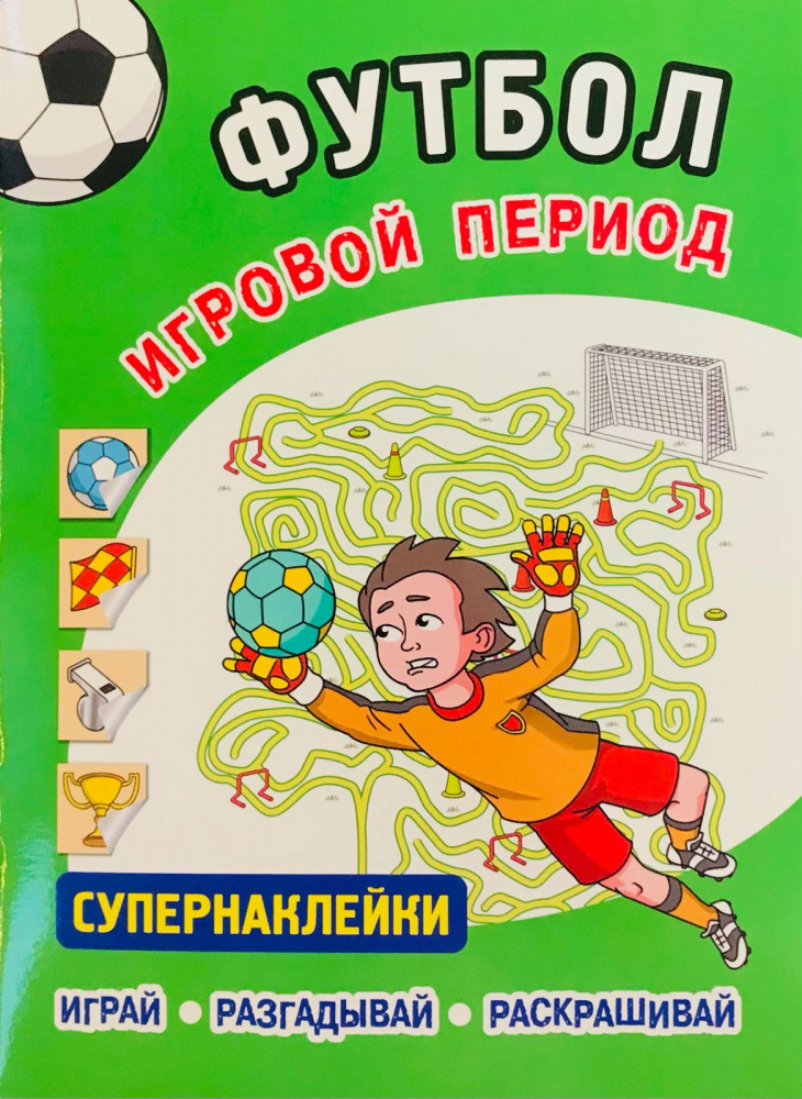 ФУТБОЛ. Игровой период. Супернаклейки. Играй, разгадывай, раскрашивай