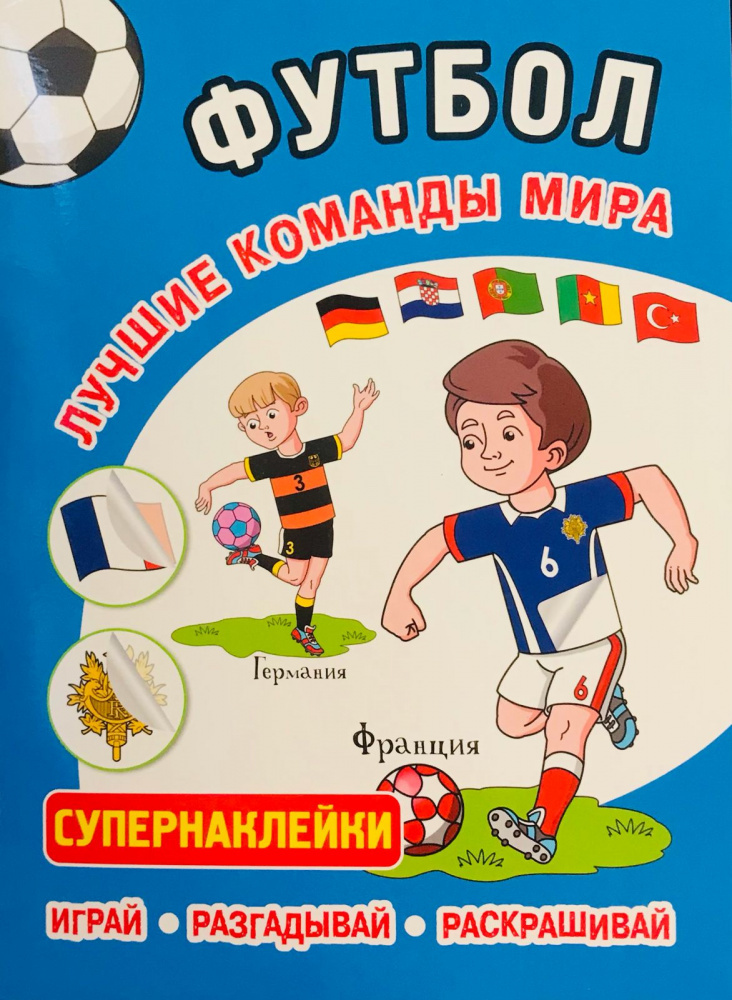 

ФУТБОЛ. Лучшие команды мира. Супернаклейки. Играй, разгадывай, раскрашивай