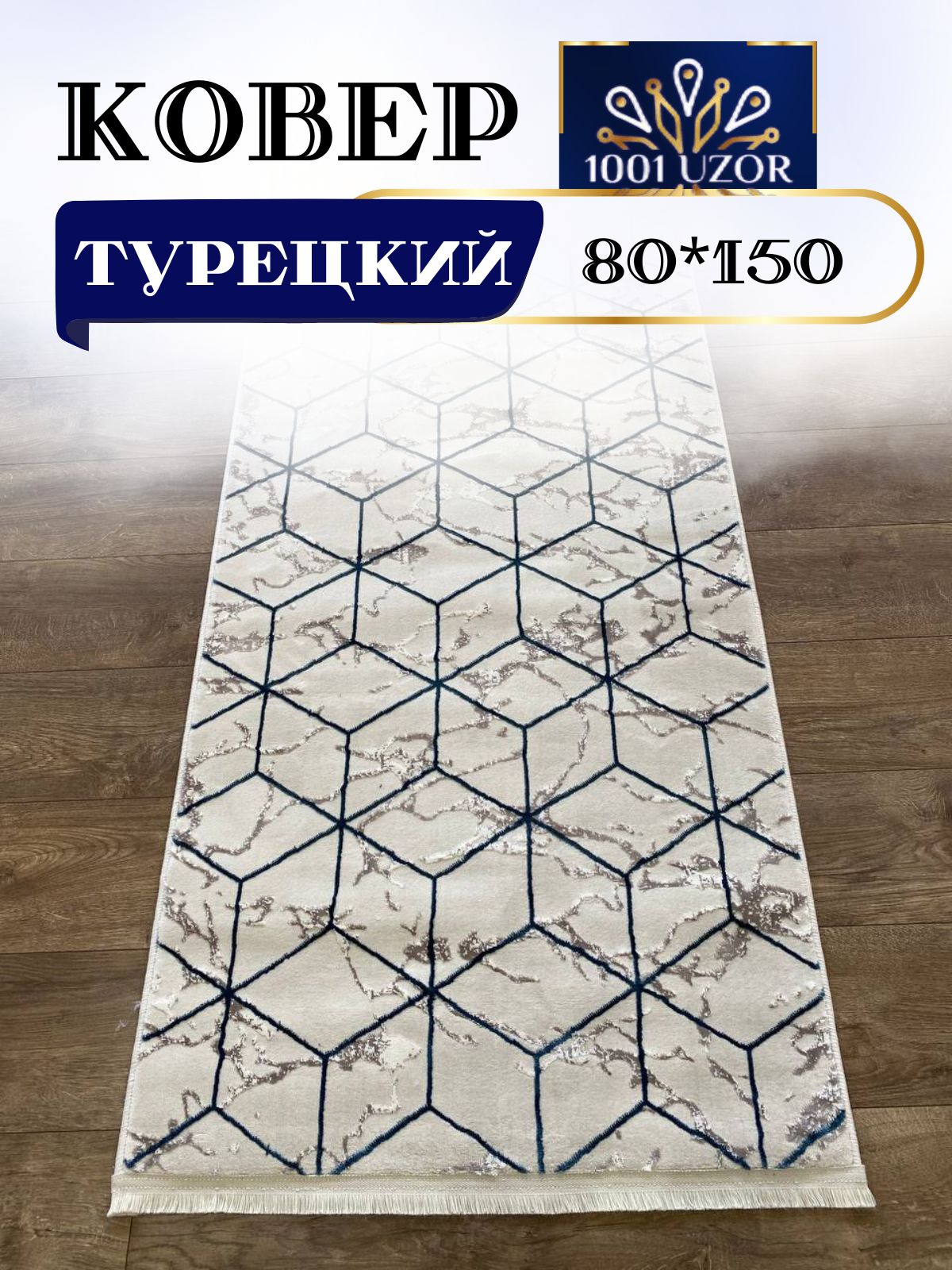 

Ковер 1001 UZOR Palace 1675 Cream Blue 080x150, палац 80/150