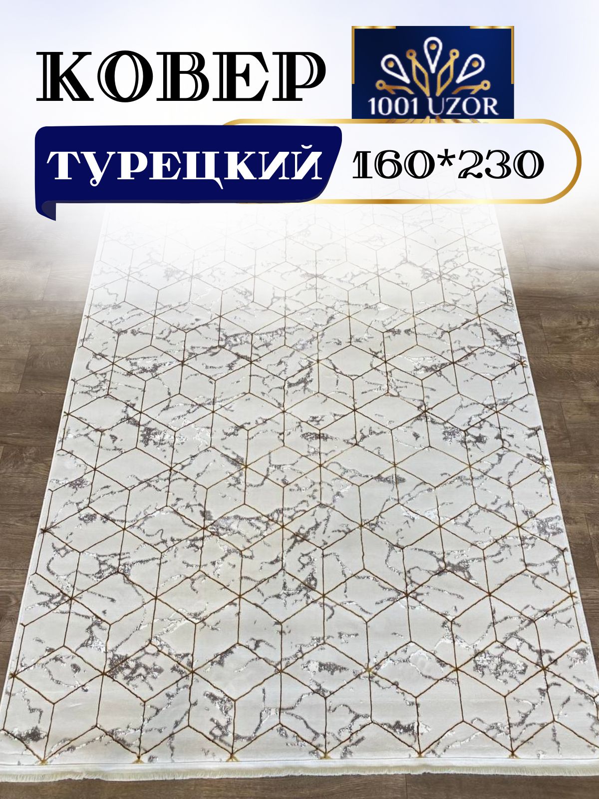 

Ковер 1001 UZOR Palace 1675 Cream Blue 160x230, палац 160/230