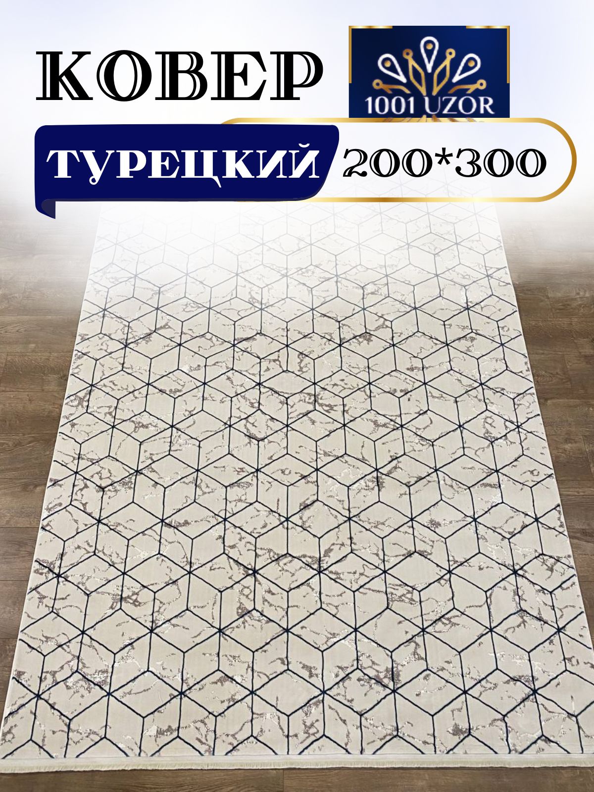 

Ковер 1001 UZOR Palace 1675 Cream Blue 200x300, палац 200/300