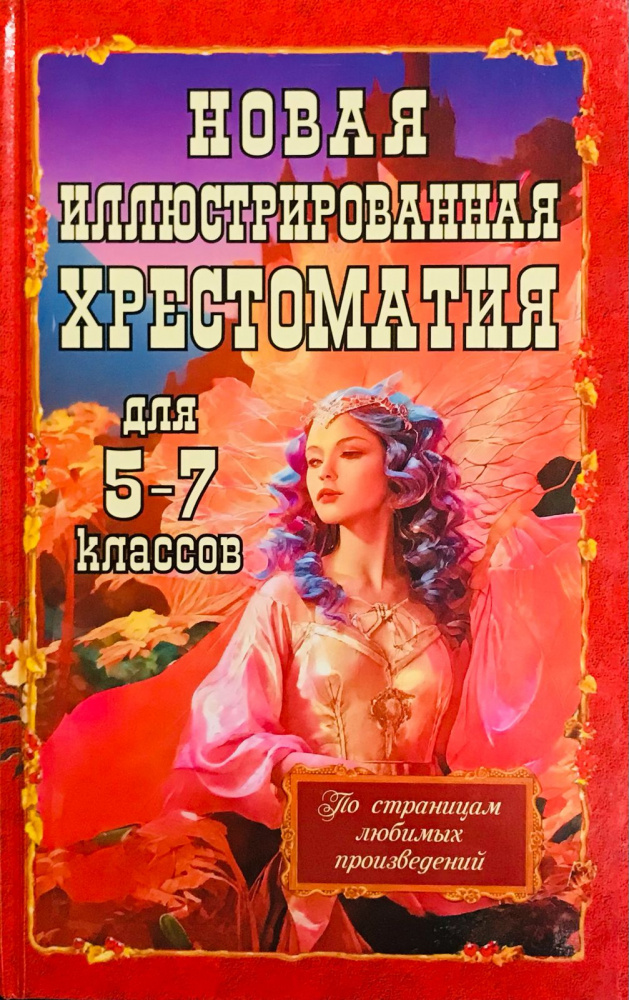 

Новая иллюстрированная хрестоматия для 5-7 классов