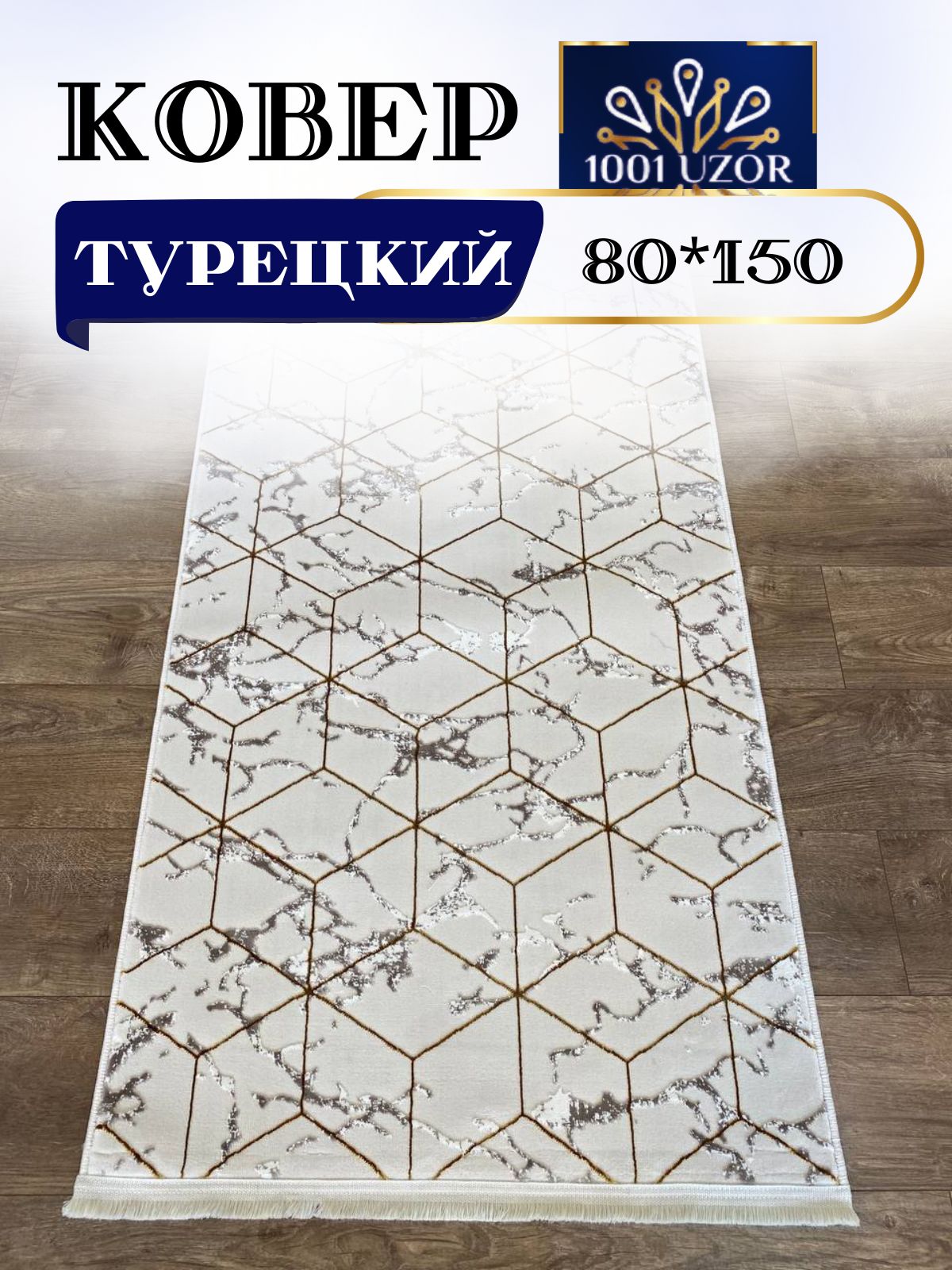 

Ковер 1001 UZOR Palace 1675 Cream Gold 080x150, палац 80/150