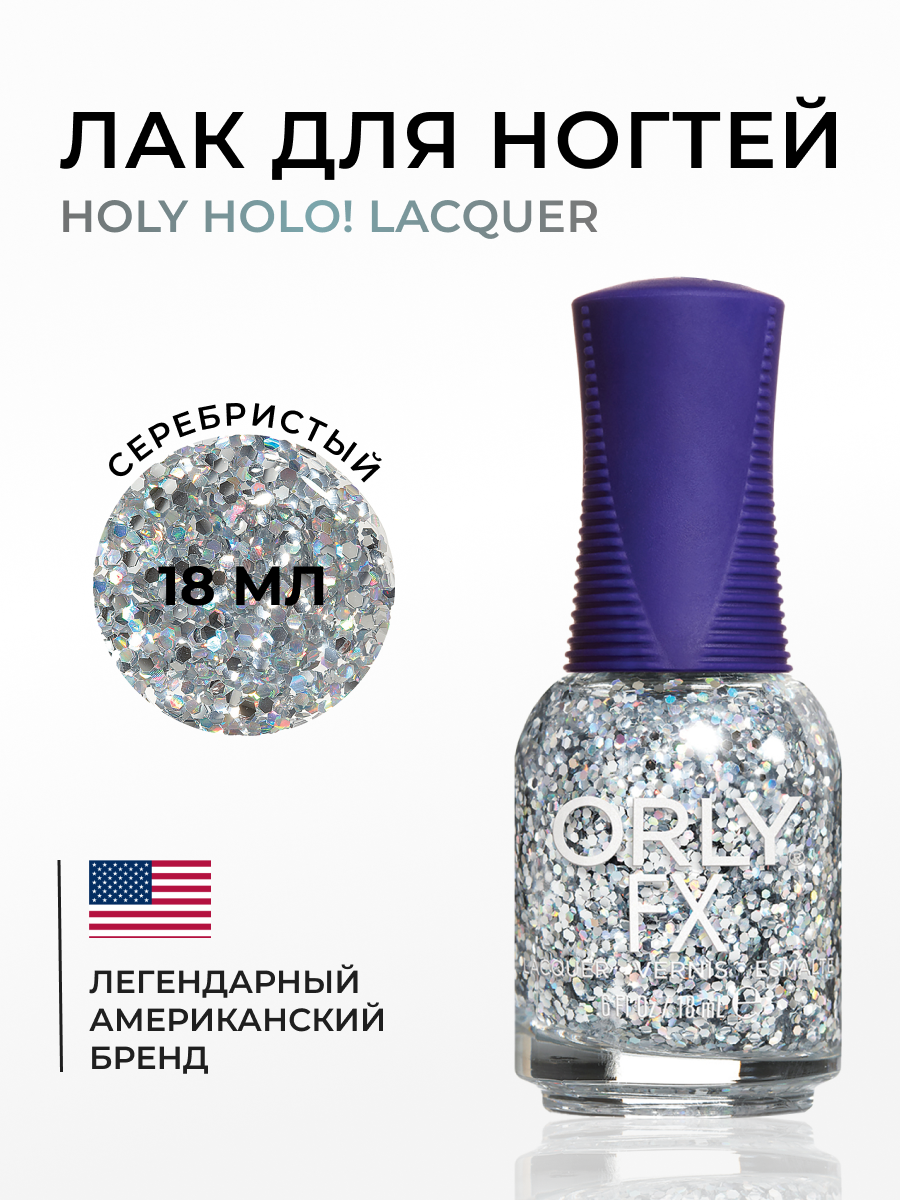 Лак для ногтей ORLY Holy Holo! Lacquer 18 мл