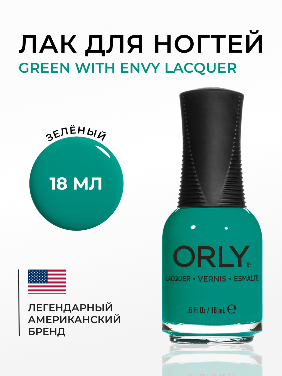 Лак для ногтей ORLY Green With Envy Lacquer 18 мл